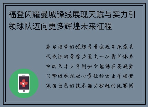 福登闪耀曼城锋线展现天赋与实力引领球队迈向更多辉煌未来征程 福登闪耀曼城锋线展现天赋与实力引领球队迈向更多辉煌未来征程