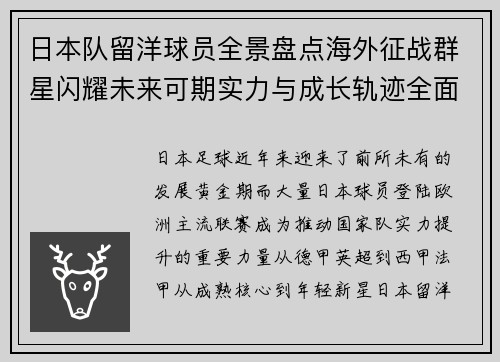 日本队留洋球员全景盘点海外征战群星闪耀未来可期实力与成长轨迹全面解析 日本队留洋球员全景盘点海外征战群星闪耀未来可期实力与成长轨迹全面解析
