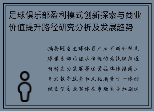 足球俱乐部盈利模式创新探索与商业价值提升路径研究分析及发展趋势 足球俱乐部盈利模式创新探索与商业价值提升路径研究分析及发展趋势